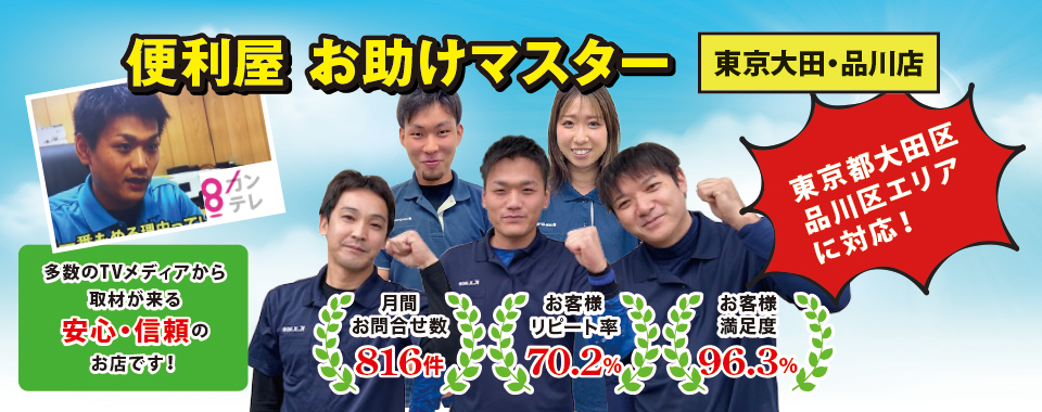 便利屋お助けマスター(東京大田・品川店)